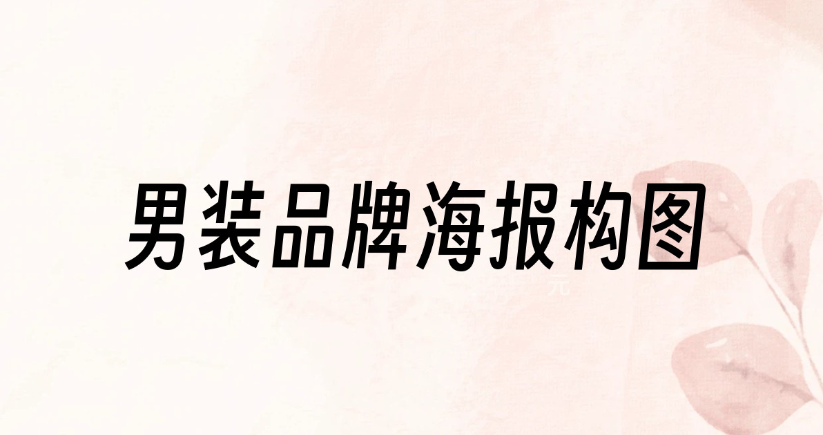男装品牌海报构图