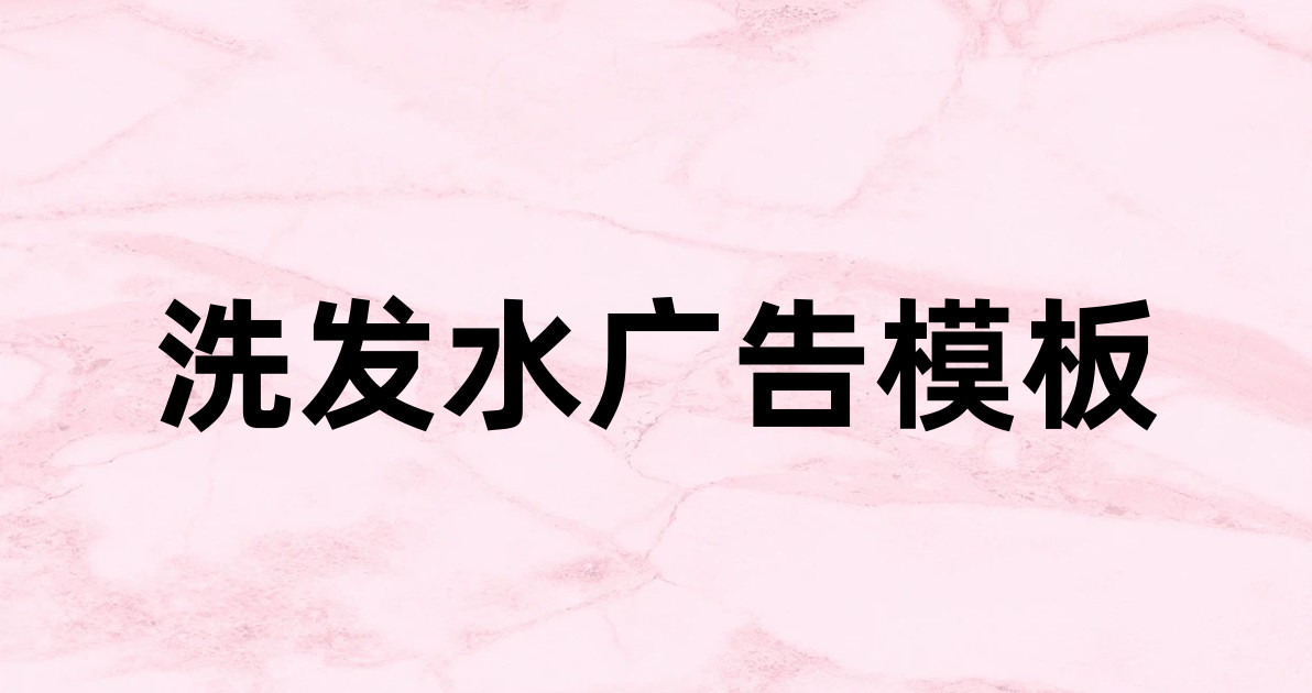 洗发水广告模板