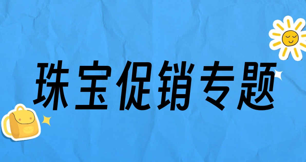 珠宝促销专题