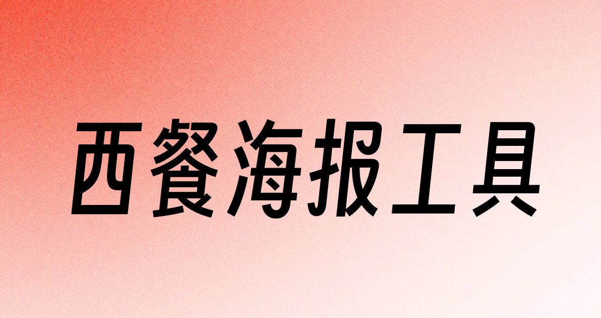 西餐海报工具