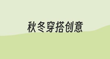 秋冬穿搭创意：如何从零开始打造适合自己的穿搭方案