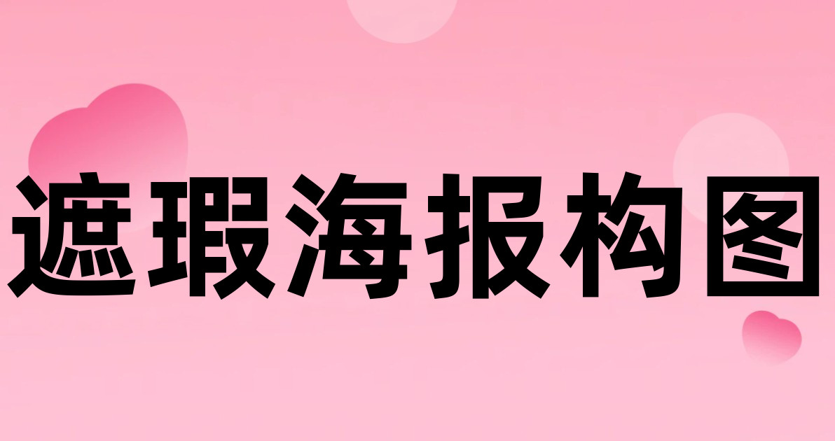 遮瑕海报构图