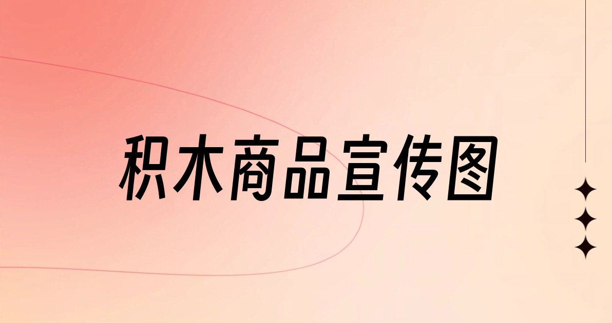 积木商品宣传图