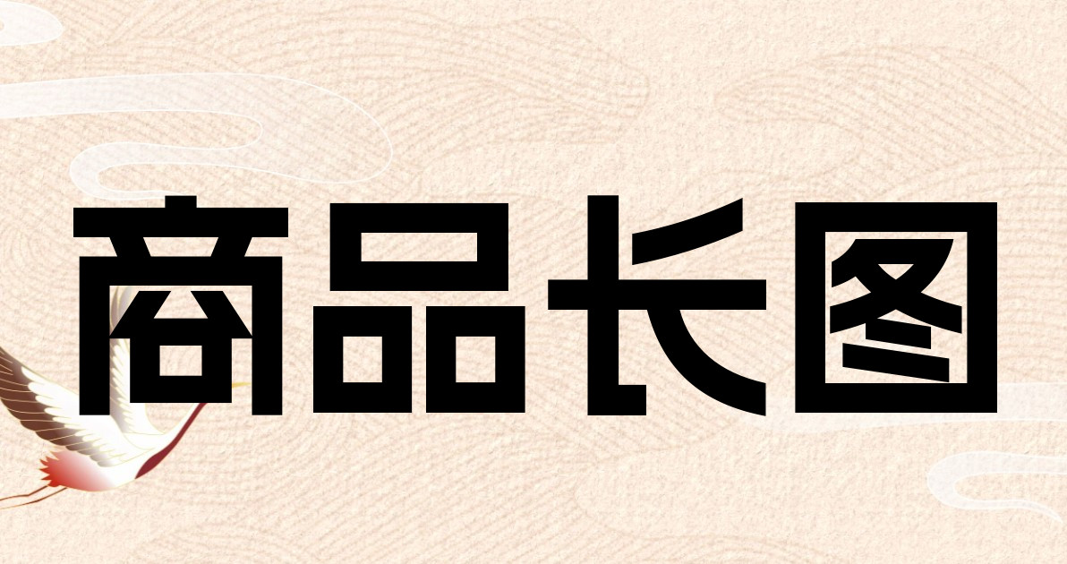 商品长图