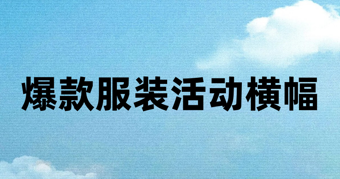 爆款服装活动横幅