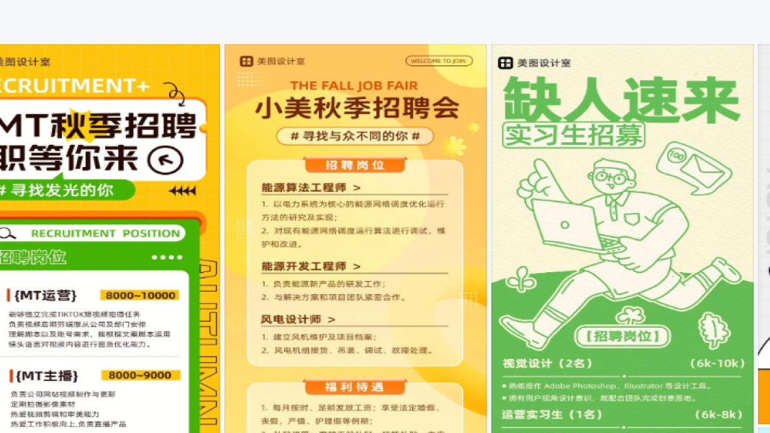 秋季招聘海报爆款设计