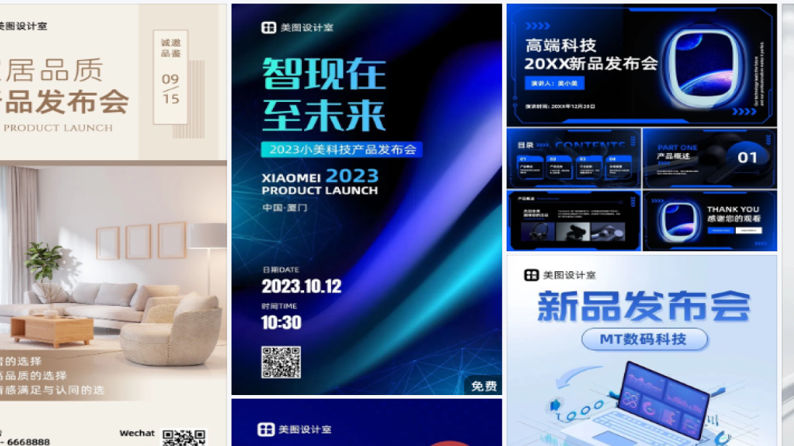 发布会宣传设计