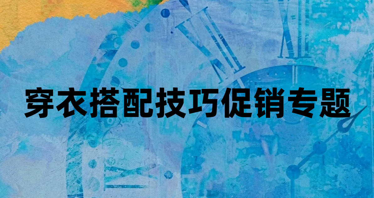 穿衣搭配技巧促销专题