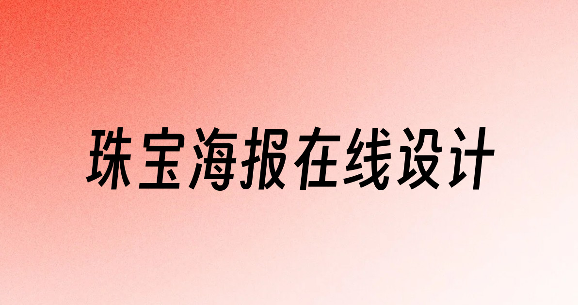 珠宝海报在线设计