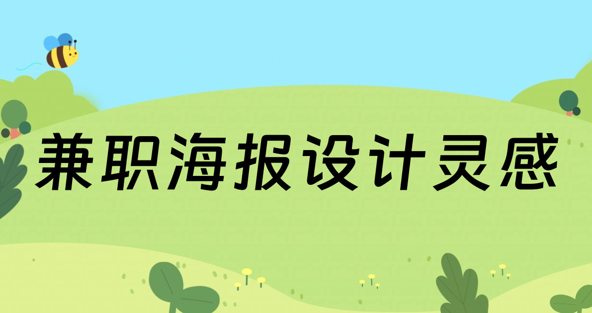 兼职海报设计灵感