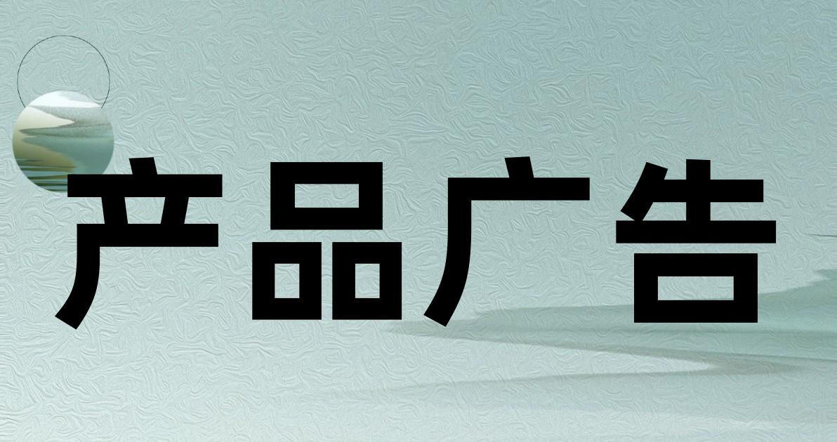 产品广告