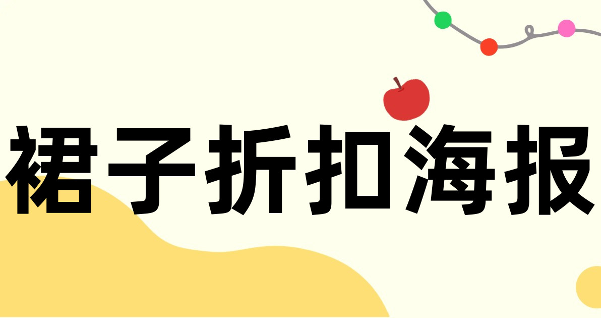 裙子折扣海报