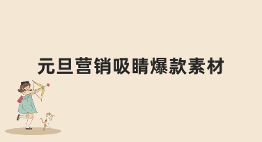 元旦营销吸睛爆款素材，这里有超多惊喜设计灵感！