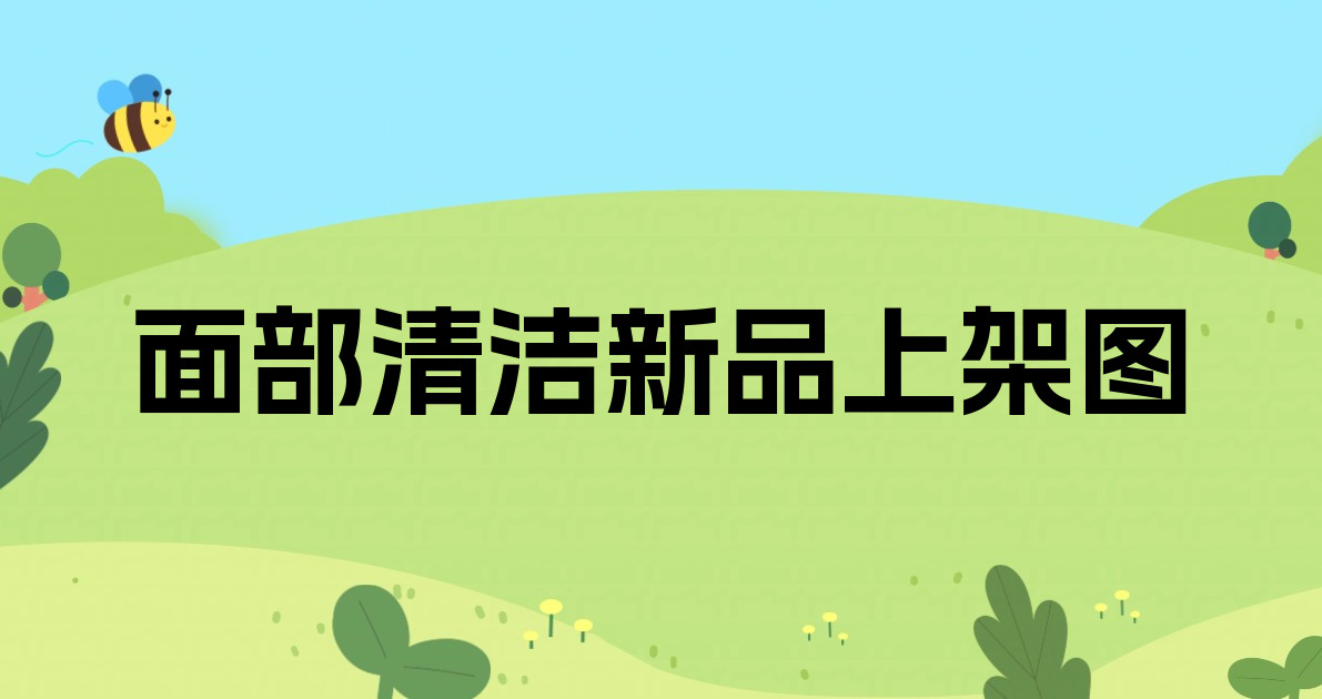 面部清洁新品上架图