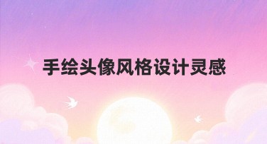 手绘头像风格设计灵感，助你轻松打造专属形象