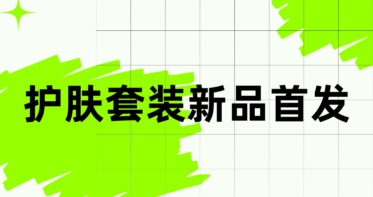 护肤套装新品首发