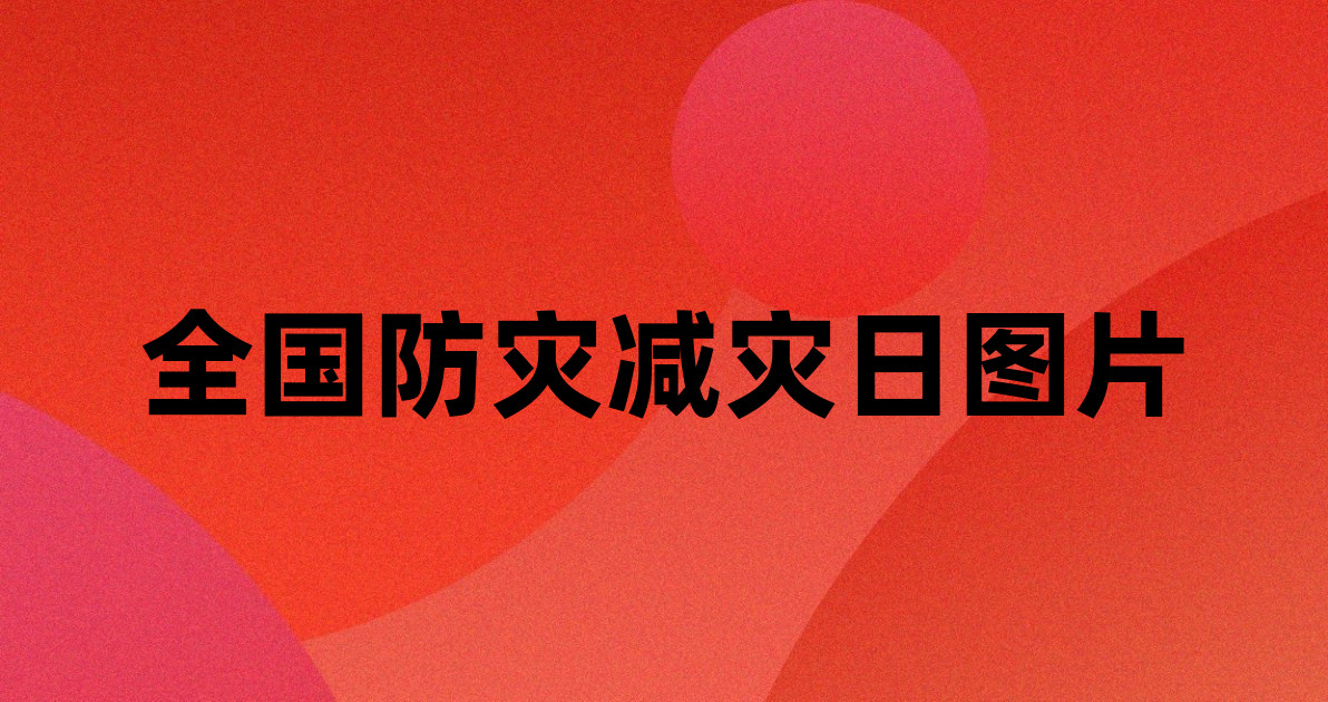 全国防灾减灾日图片