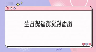 生日祝福视觉封面图制作指南：风格多样化，惊喜不停留