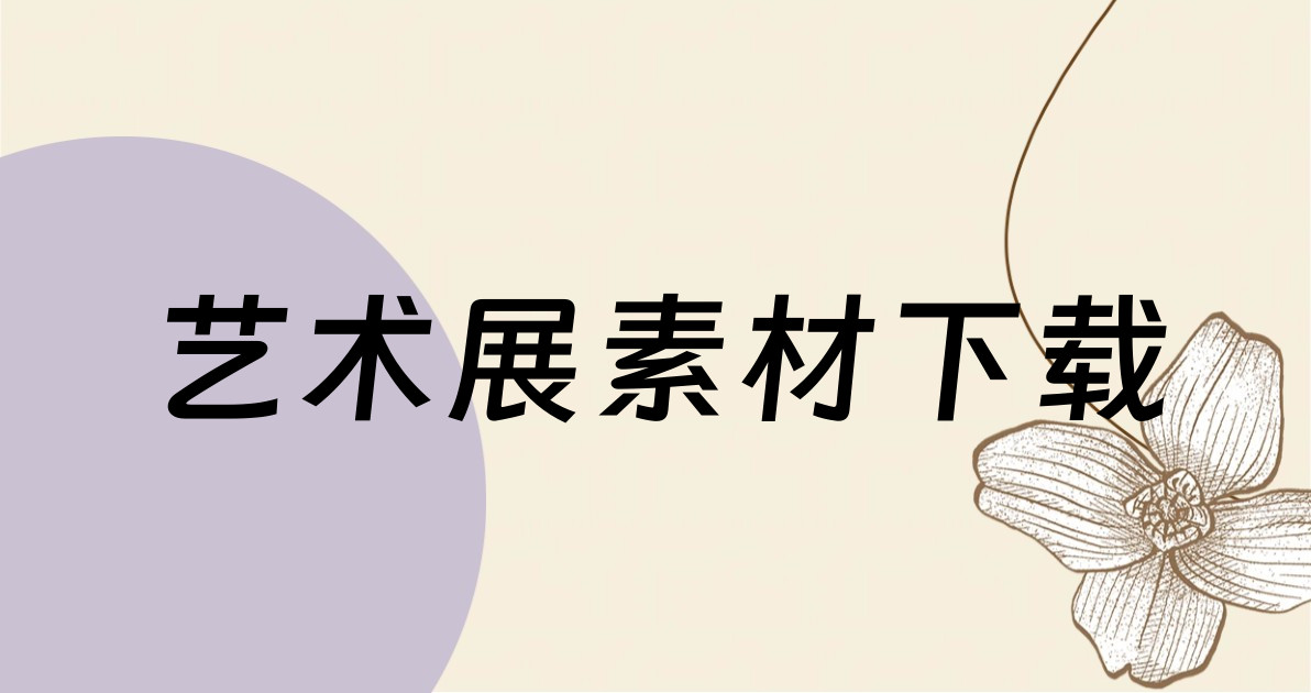 艺术展素材下载