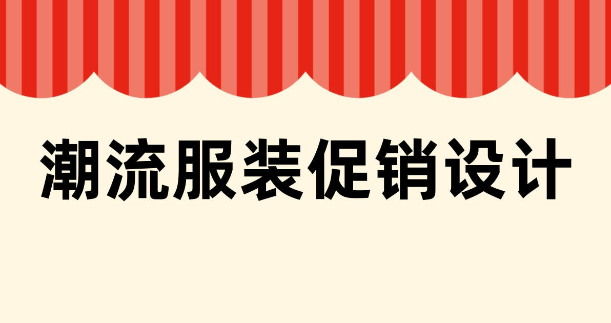 潮流服装促销设计