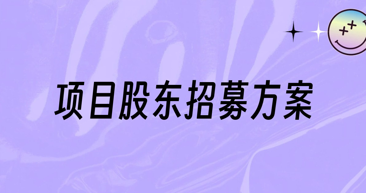 项目股东招募方案