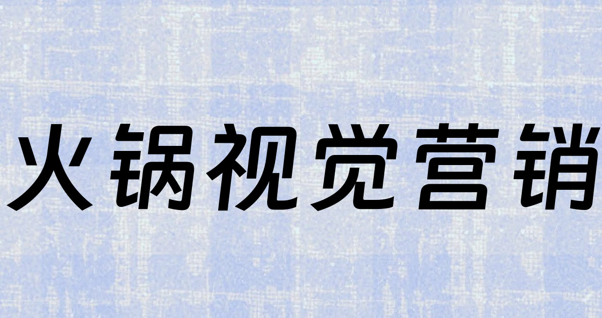 火锅视觉营销