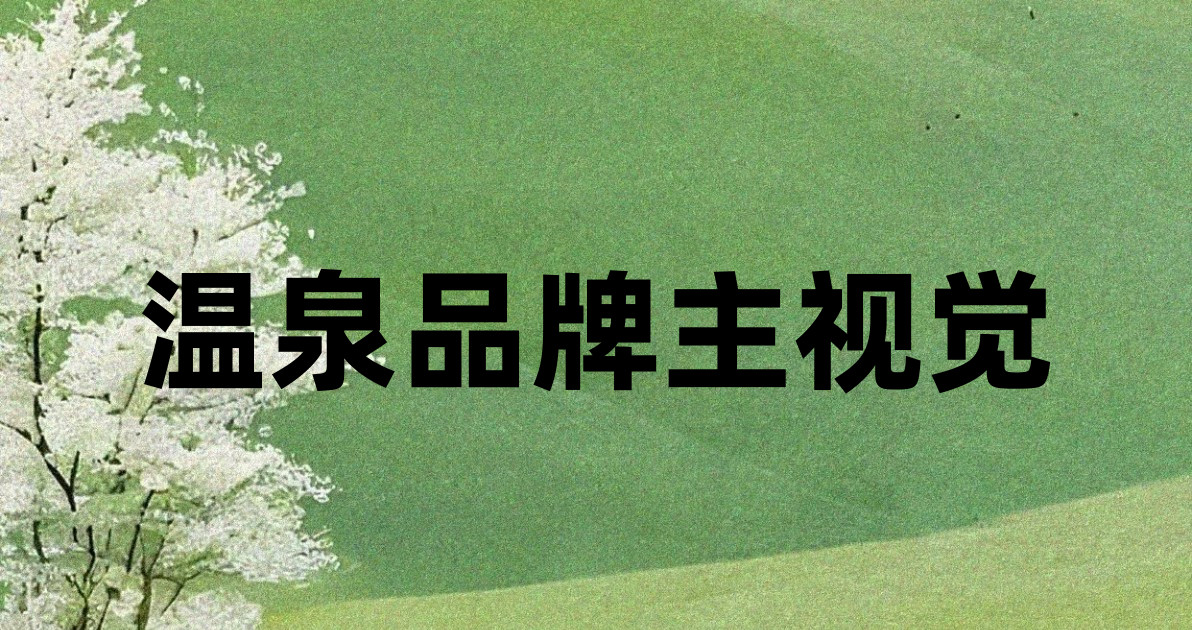 温泉品牌主视觉