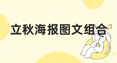 立秋海报图文组合怎么设计？这几种风格模板直接套用，好看又省心！