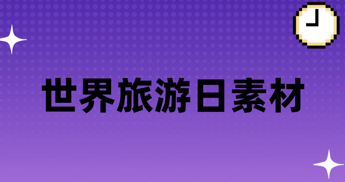世界旅游日素材