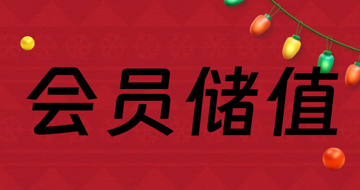 会员储值