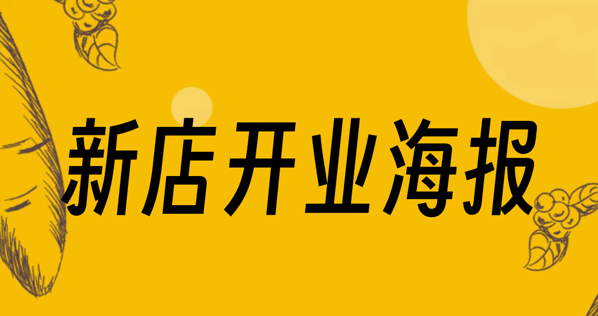 新店开业海报