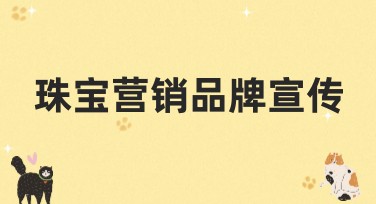 珠宝营销品牌宣传用什么风格模板更吸引人？