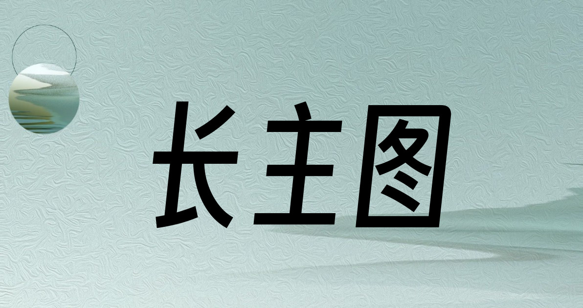 长主图