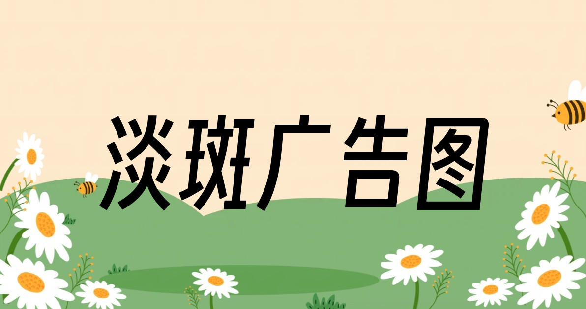 淡斑广告图