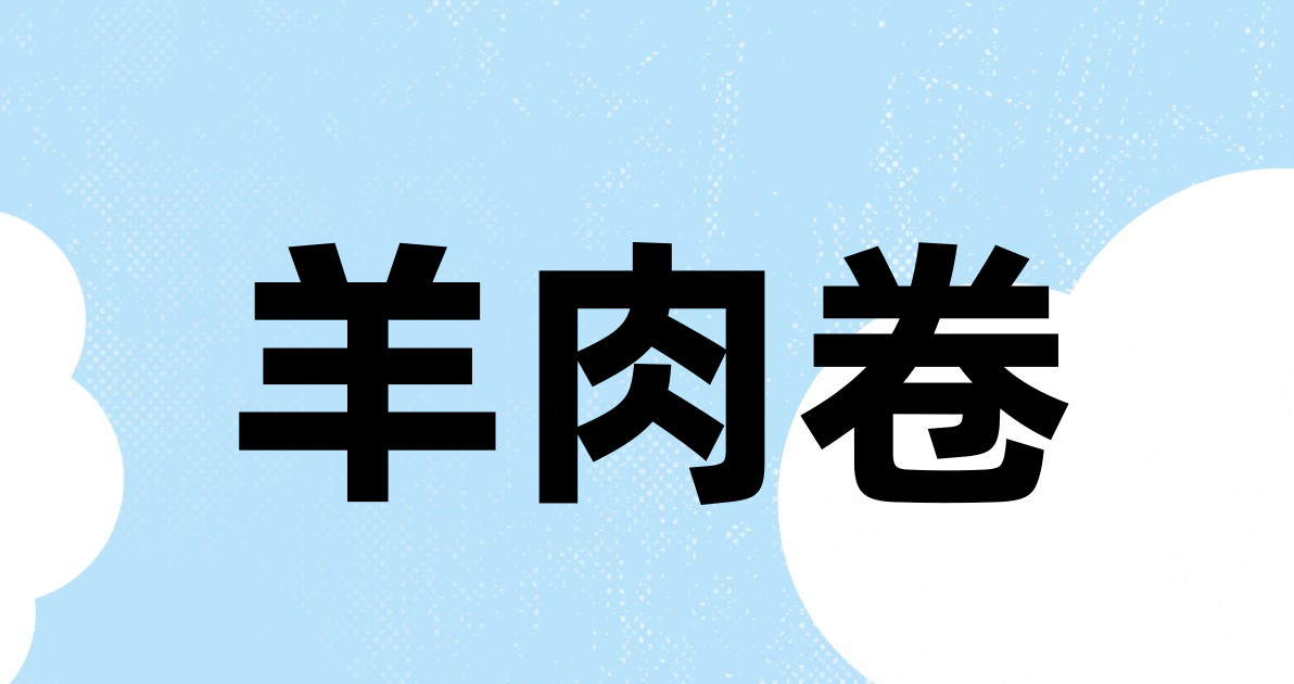 羊肉卷