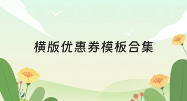 横版优惠券模板合集推荐，满足各种设计需求