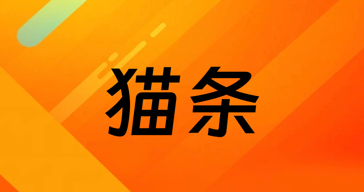 猫条