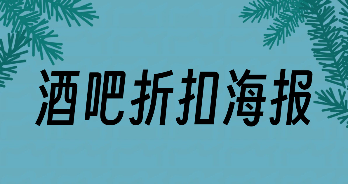酒吧折扣海报
