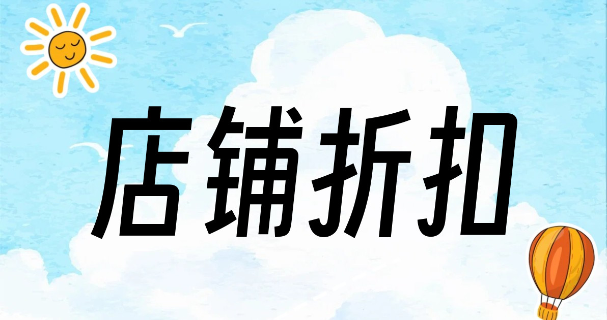 店铺折扣