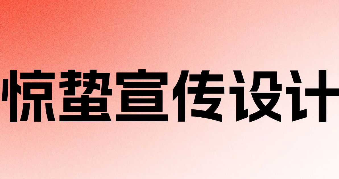 惊蛰宣传设计