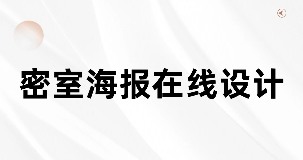 密室海报在线设计
