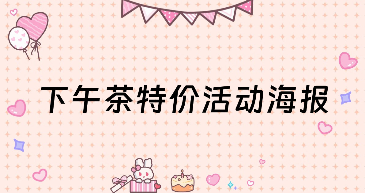 下午茶特价活动海报