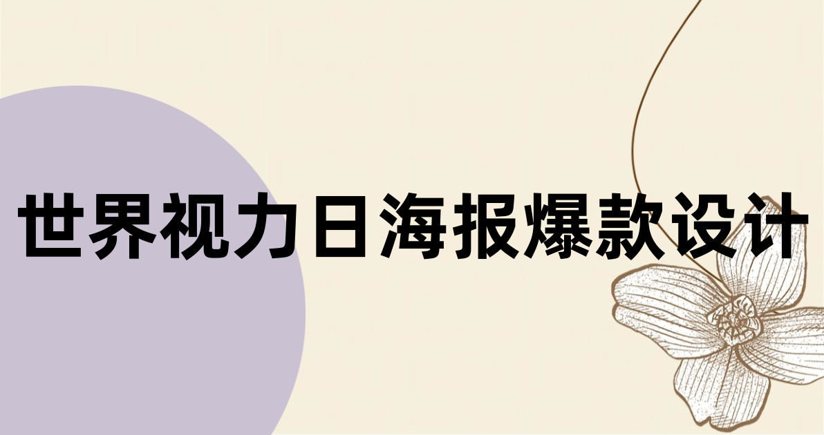 世界视力日海报爆款设计