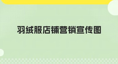 羽绒服店铺营销宣传图制作指南，助你提升销售转化率