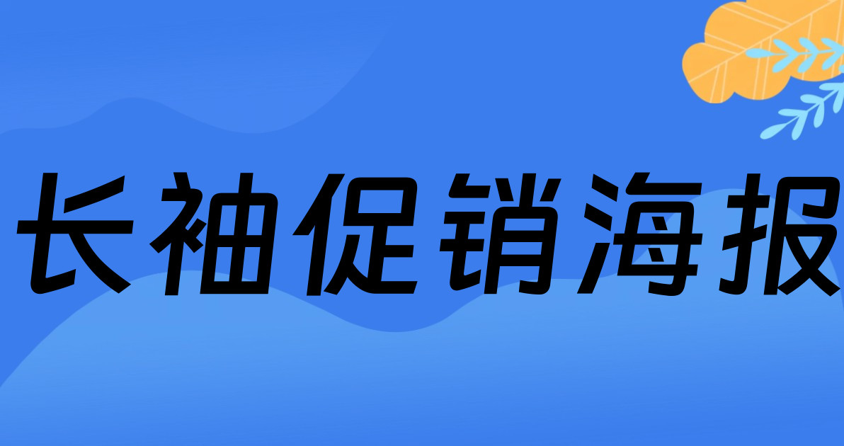长袖促销海报