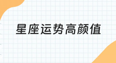 如何打造星座运势高颜值设计？零基础也能学会的实用指南