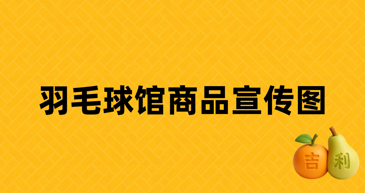 羽毛球馆商品宣传图