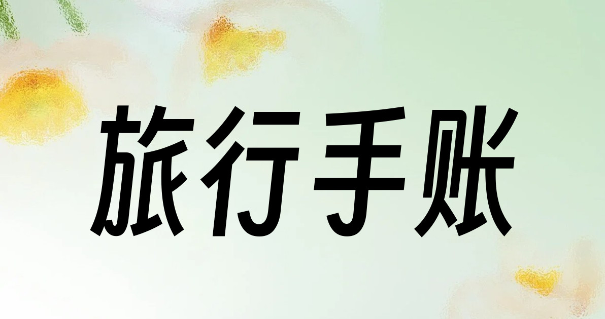 旅行手账