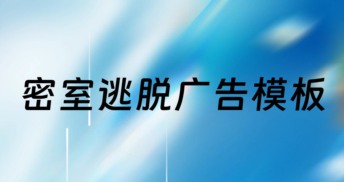 密室逃脱广告模板
