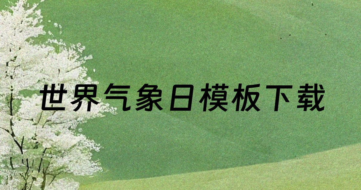 世界气象日模板下载